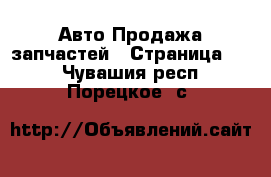 Авто Продажа запчастей - Страница 10 . Чувашия респ.,Порецкое. с.